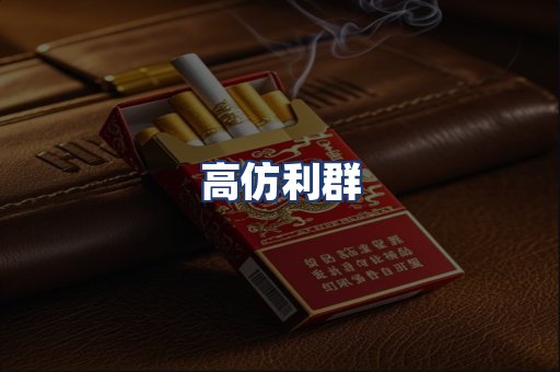 高仿利群