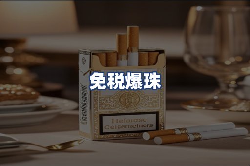 免税爆珠